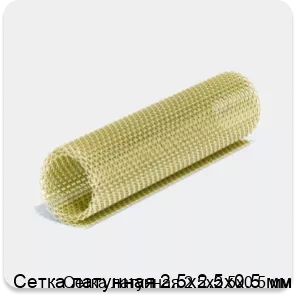 Изображение 4 - Сетка латунная 2.5х2.5х0.5 мм