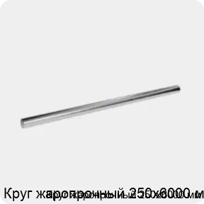 Изображение 3 - Круг жаропрочный 250х6000 мм