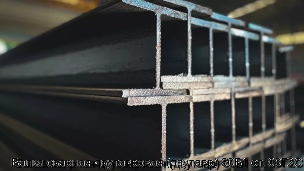 Изображение товара Балка сварная двутавровая 60Б1 ст. 09Г2С для строительных конструкций