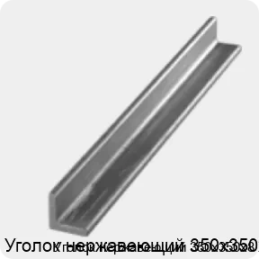 Изображение 3 - Уголок нержавеющий 350х350х8