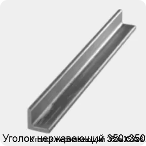 Изображение 3 - Уголок нержавеющий 350х350х6