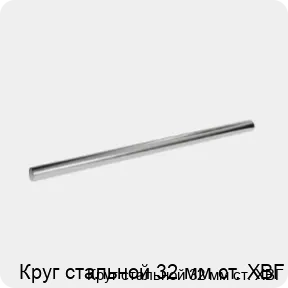 Изображение 3 - Круг стальной 32 мм ст. ХВГ