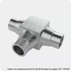 Изображение 4 - Тройник сталь равнопроходной Дн 57х4,0 (Ду 50) бесшовный под приварку ГОСТ 17376-2001