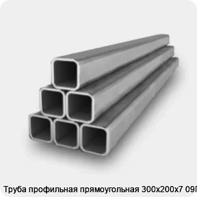 Изображение 2 - Труба профильная прямоугольная 300х200х7 09Г2С