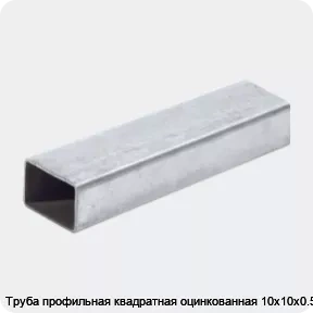 Изображение 2 - Труба профильная квадратная оцинкованная 10х10х0.5