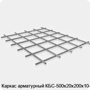 Изображение 3 - Каркас арматурный КБС-500х20х200х10-2