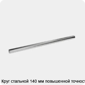 Изображение 3 - Круг стальной 140 мм повышенной точности