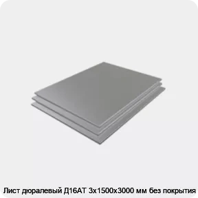 Изображение 3 - Лист дюралевый Д16АТ 3х1500х3000 мм без покрытия