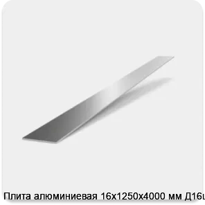 Изображение 2 - Плита алюминиевая 16х1250х4000 мм Д16цhТ