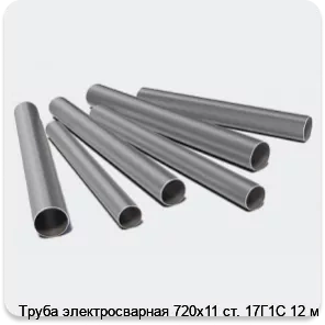 Изображение 3 - Труба электросварная 720х11 ст. 17Г1С 12 м