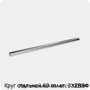 Изображение 3 - Круг стальной 60 мм ст. 3Х2В8Ф