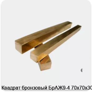 Изображение 2 - Квадрат бронзовый БрАЖ9-4 70х70х3000