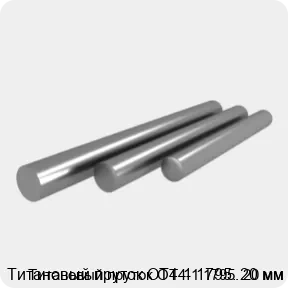 Изображение товара Титановый пруток ОТ4-1 20 мм - высокая прочность и коррозийная стойкость Изображение товара Титановый пруток ОТ4-1 20 мм - высокая прочность и коррозийная стойкость