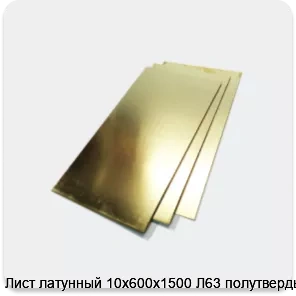 Изображение 2 - Лист латунный 10х600х1500 Л63 полутвердый