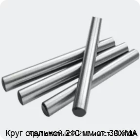 Изображение 2 - Круг стальной 210 мм ст. 30ХМА