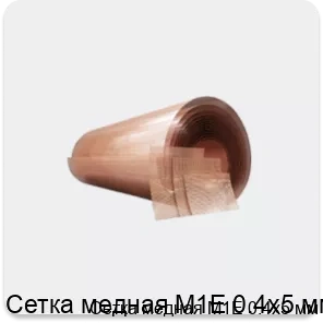 Изображение 4 - Сетка медная М1Е 0.4х5 мм