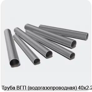 Изображение 3 - Труба ВГП (водогазопроводная) 40х2.2