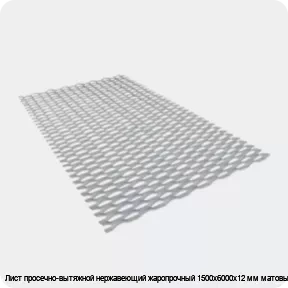 Изображение 3 - Лист просечно-вытяжной нержавеющий жаропрочный 1500х6000х12 мм матовый