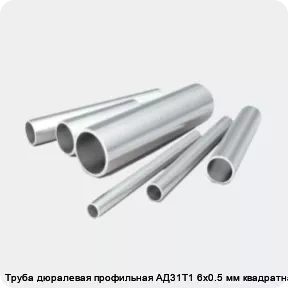 Изображение 2 - Труба дюралевая профильная АД31Т1 6х0.5 мм квадратная