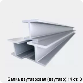 Изображение 4 - Балка двутавровая (двутавр) 14 ст. 3