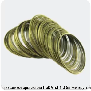 Изображение 4 - Проволока бронзовая БрКМц3-1 0.95 мм круглая