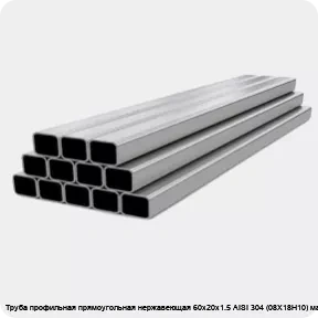 Изображение 4 - Труба профильная прямоугольная нержавеющая 60х20х1.5 AISI 304 (08Х18Н10) матовая