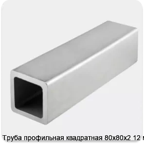 Изображение 4 - Труба профильная квадратная 80х80х2 12 м