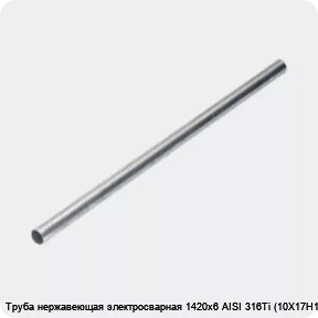 Изображение 4 - Труба нержавеющая электросварная 1420х6 AISI 316Ti (10Х17Н13М2Т)