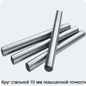 Изображение 2 - Круг стальной 70 мм повышенной точности