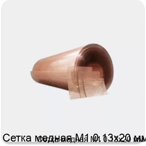 Изображение 4 - Сетка медная М1 0.13х20 мм