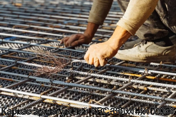 Изображение 7 - Каркас арматурный КБС-350х14х100х6-2