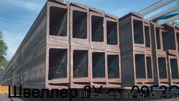 Изображение 7 - Швеллер 8У ст. 09Г2С