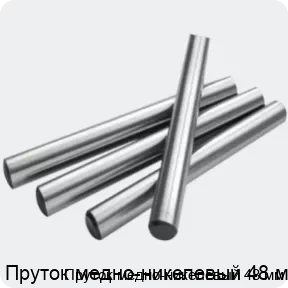 Изображение 2 - Пруток медно-никелевый 48 мм