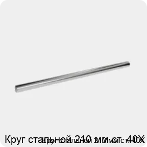 Изображение 3 - Круг стальной 210 мм ст. 40Х