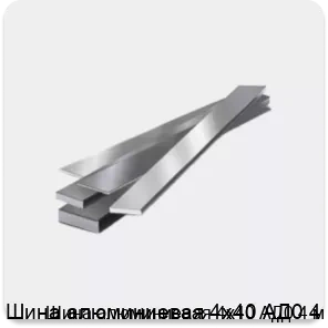 Изображение 4 - Шина алюминиевая 4х40 АД0 4 м
