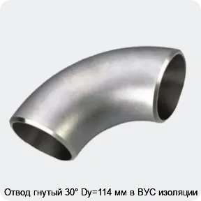 Изображение 3 - Отвод гнутый 30° Dy=114 мм в ВУС изоляции