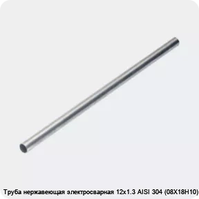 Изображение 4 - Труба нержавеющая электросварная 12х1.3 AISI 304 (08Х18Н10)