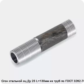 Изображение 3 - Сгон стальной оц Ду 25 L=130мм из труб по ГОСТ 3262-75