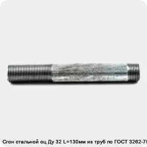 Изображение товара Сгон стальной оц Ду 32 L=130мм из труб по ГОСТ 3262-75 (штука)
