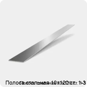 Изображение 2 - Полоса стальная 10х120 ст. 1-3