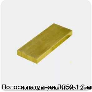 Изображение 3 - Полоса латунная ЛС59-1 2 мм