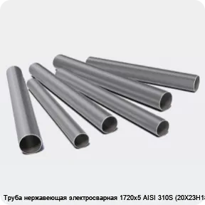 Изображение 3 - Труба нержавеющая электросварная 1720х5 AISI 310S (20Х23Н18)