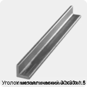 Изображение 3 - Уголок металлический 30х30х1.5