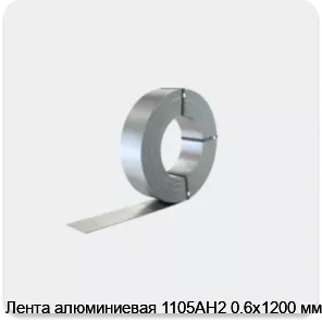 Изображение 2 - Лента алюминиевая 1105АН2 0.6х1200 мм