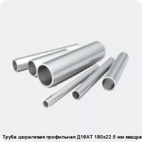 Изображение 2 - Труба дюралевая профильная Д16АТ 180х22.5 мм квадратная
