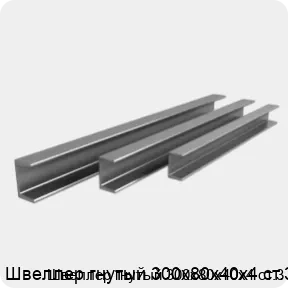 Изображение 3 - Швеллер гнутый 300х80х40х4 ст.3