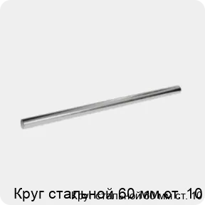 Изображение 3 - Круг стальной 60 мм ст. 10