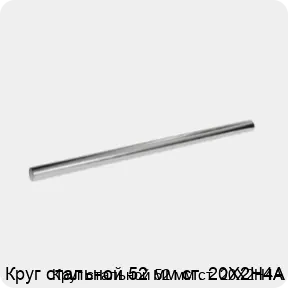 Изображение 3 - Круг стальной 52 мм ст. 20Х2Н4А