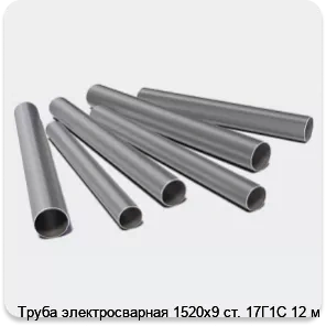 Изображение 3 - Труба электросварная 1520х9 ст. 17Г1С 12 м
