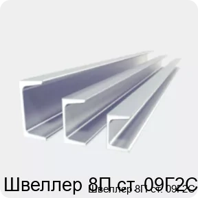 Изображение 2 - Швеллер 8П ст. 09Г2С